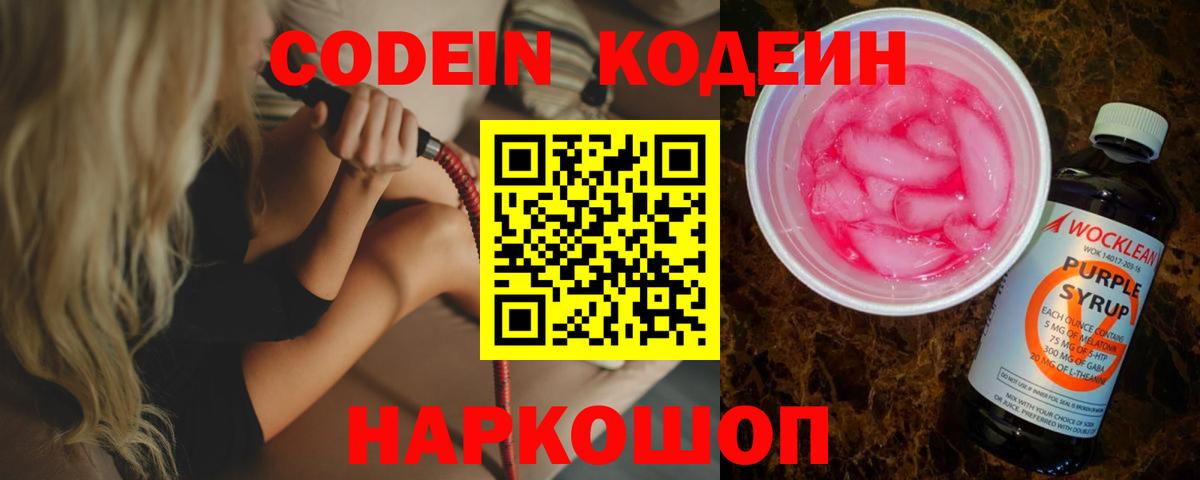 Кодеиновый сироп Lean напиток Lean (лин)  Вход с VPN  Codein Purple Drank  Рассказово 